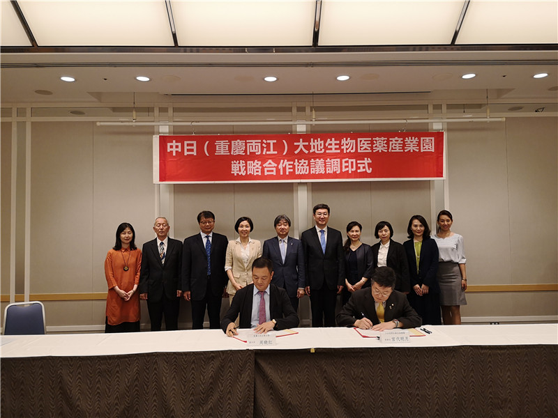 2019年5月大地企业公园与日本国际医疗产业振兴机构签署共建中日（重庆两江）大地生物医药产业园战略合作协议