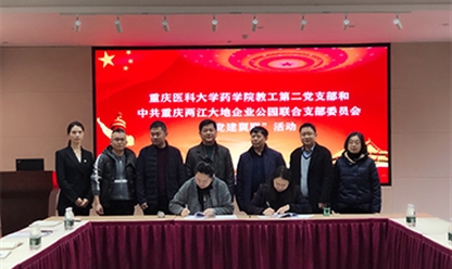 重医药学院党支部与大地企业公园联合党支部进行党建翼联活动