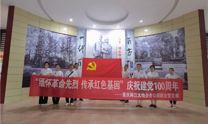 “缅怀革命先烈 传承红色基因”庆祝建党100周年活动 ----重庆两江大地企业公园联合党支部