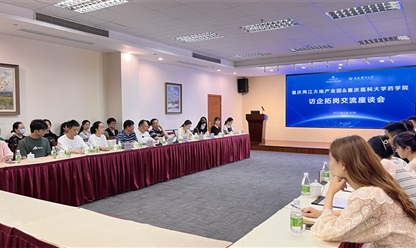 重庆医科大学药学院访企拓岗交流座谈会